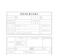 벤처 기업 평가 신청서 벤처 기업 평가 신청서